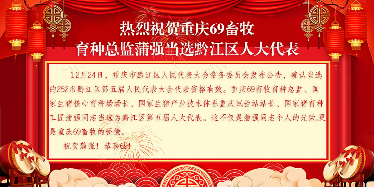 熱烈祝賀重慶69畜牧育種總監蒲強當選黔江區人大代表