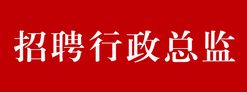 招聘行政總監