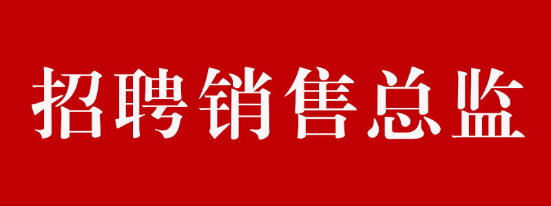 招聘銷售總監