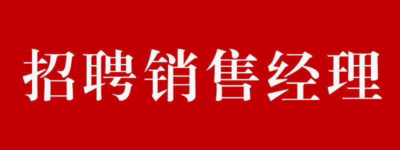 招聘銷售經理