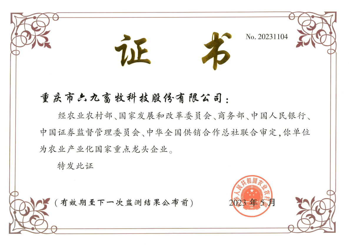 國家重點(diǎn)龍頭企業(yè)