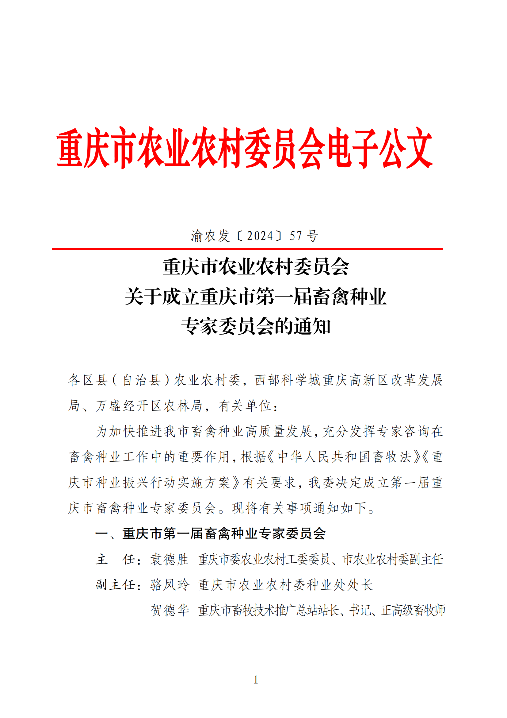熱烈祝賀蒲強入選重慶市豬專業委員會成員