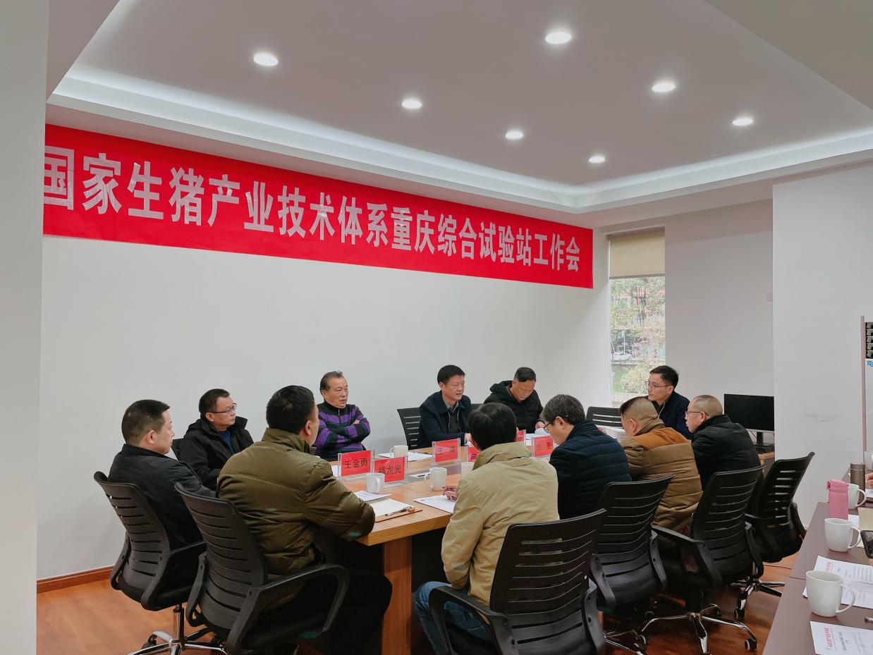 國家生豬產業技術體系重慶綜合試驗站工作會在黔江召開