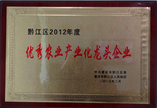 重慶市69原種豬場榮獲黔江2012年度農業農村工作先進集體稱號