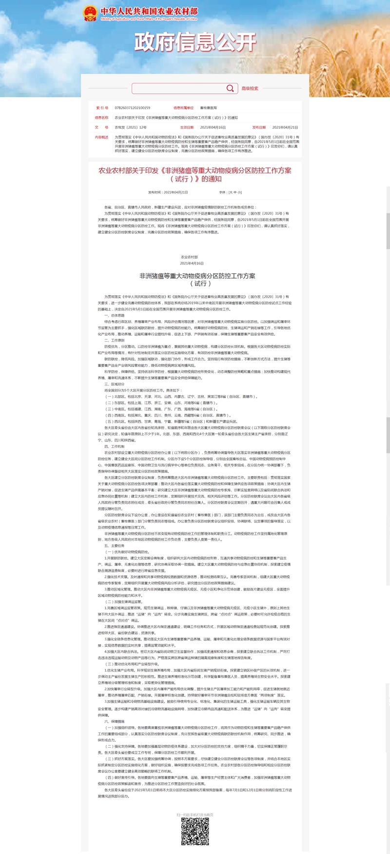 農業農村部關于印發《非洲豬瘟等重大動物疫病分區防控工作方案（試行）》的通知