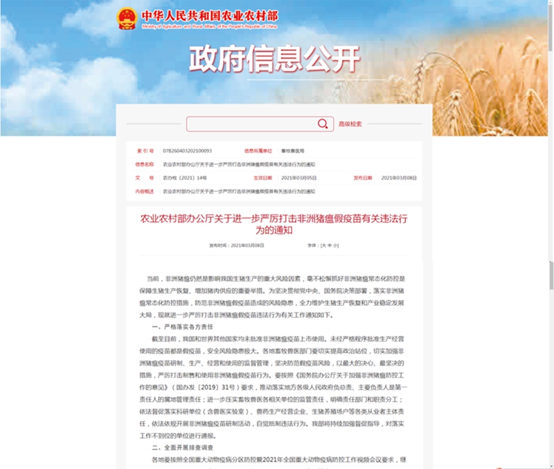 農業農村部辦公廳關于進一步嚴厲打擊非洲豬瘟假疫苗有關違法行為的通知