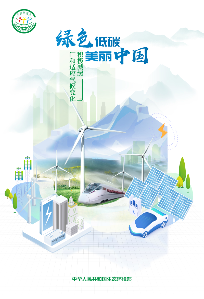 生態環境部發布2024年“全國低碳日”招貼畫